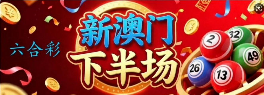 新新彩六合彩下半场资料网